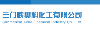 啊进来骚爽啊啊三门峡奥科化工有限公司